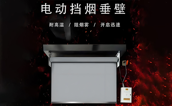 金昌电动挡烟垂壁